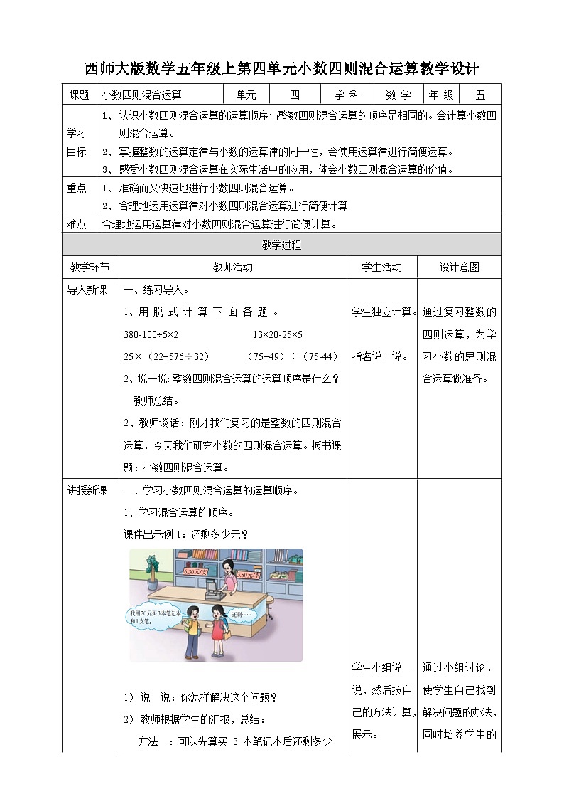 西师大版5上数学 4.1-4.2 四则混合运算 课件+教案+练习01