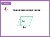 西师大版5上数学 5.1-5.2 平行四边形的面积 课件+教案+练习