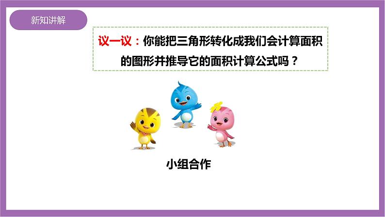 西师大版5上数学 5.3-5.4 三角形的面积 课件+教案+练习04