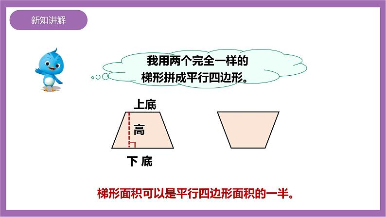 西师大版5上数学 5.5-5.6 梯形的面积 课件+教案+练习05