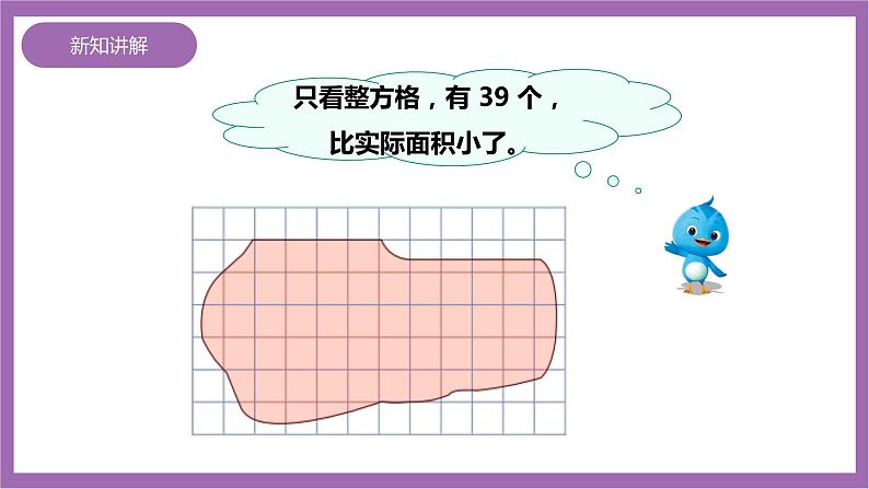 西师大版5上数学 5.7 不规则图形的面积 课件+教案+练习06