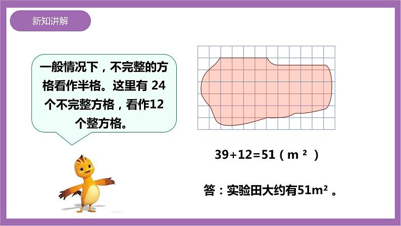 西师大版5上数学 5.7 不规则图形的面积 课件+教案+练习08