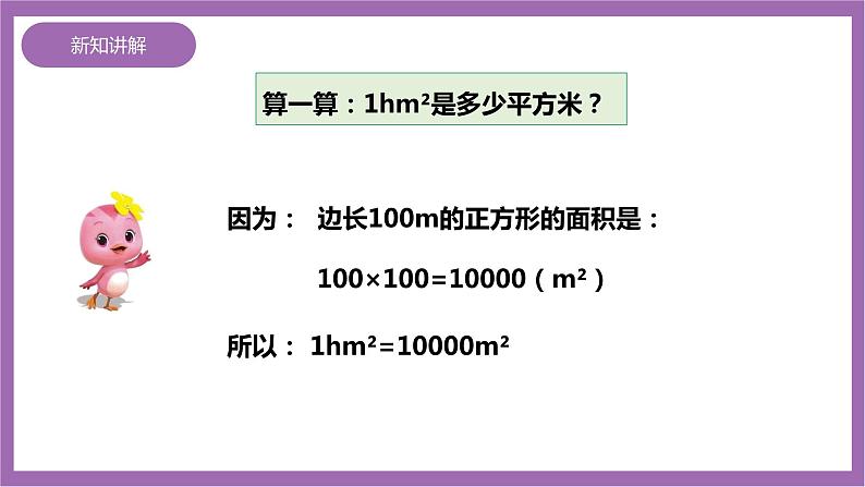 西师大版5上数学 5.8 认识平方千米和公顷 课件+教案+练习07