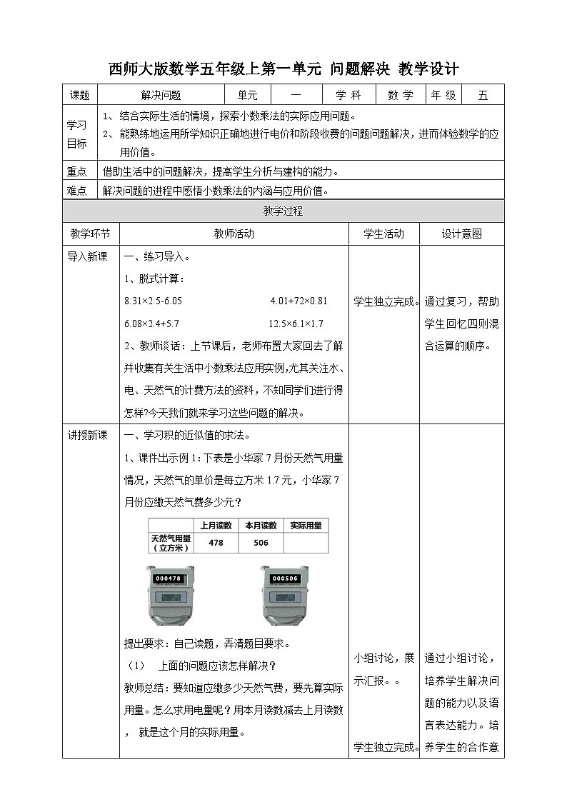 西师大版5上数学 1.7-1.8  问题解决 教案第1页