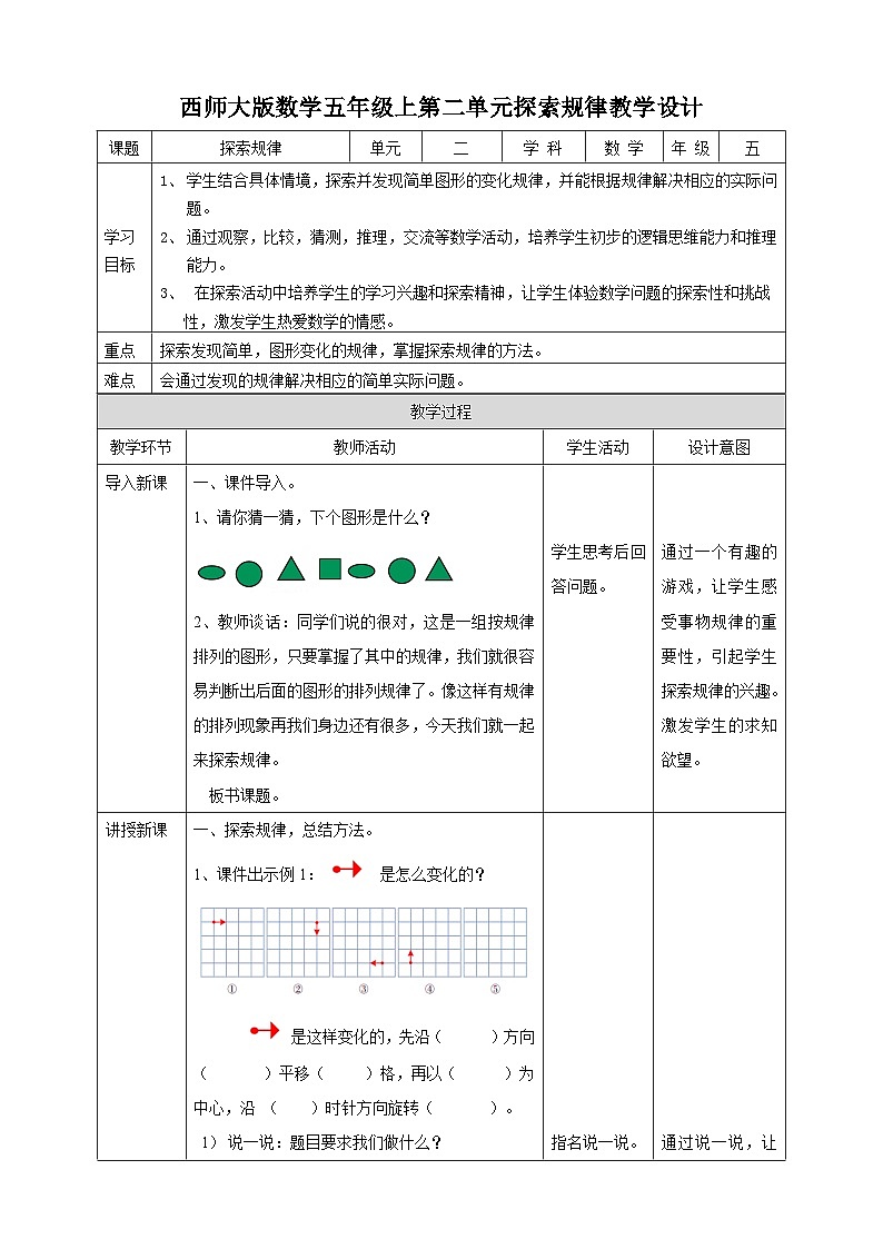 西师大版5上数学 2.8 探索规律 教案第1页