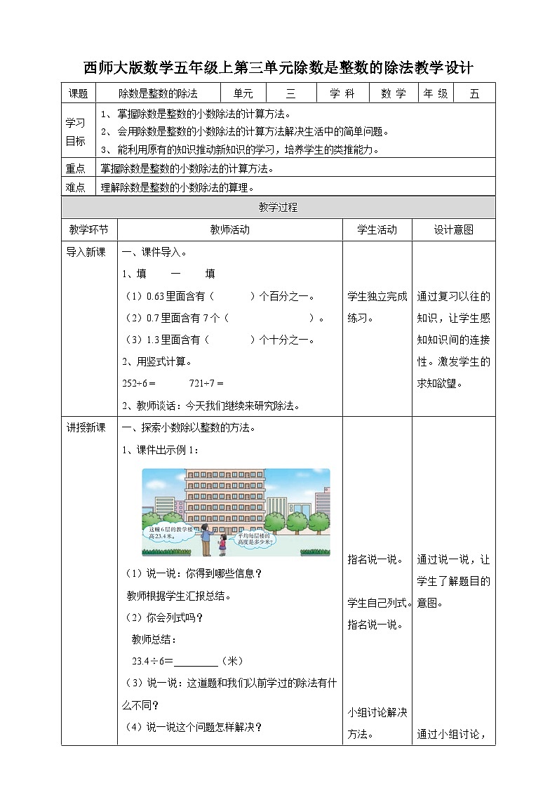 西师大版5上数学 3.1-3.3 除数是整数的除法 教案01