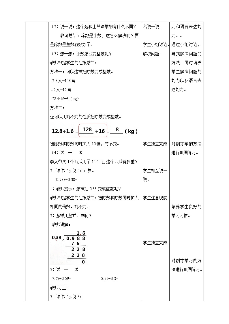 西师大版5上数学 3.4-3.6 除数是小数的除法 教案02