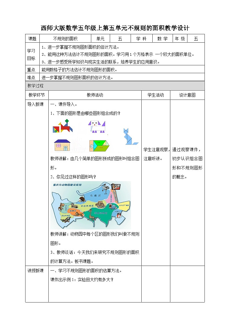 西师大版5上数学 5.7 不规则图形的面积 教案01