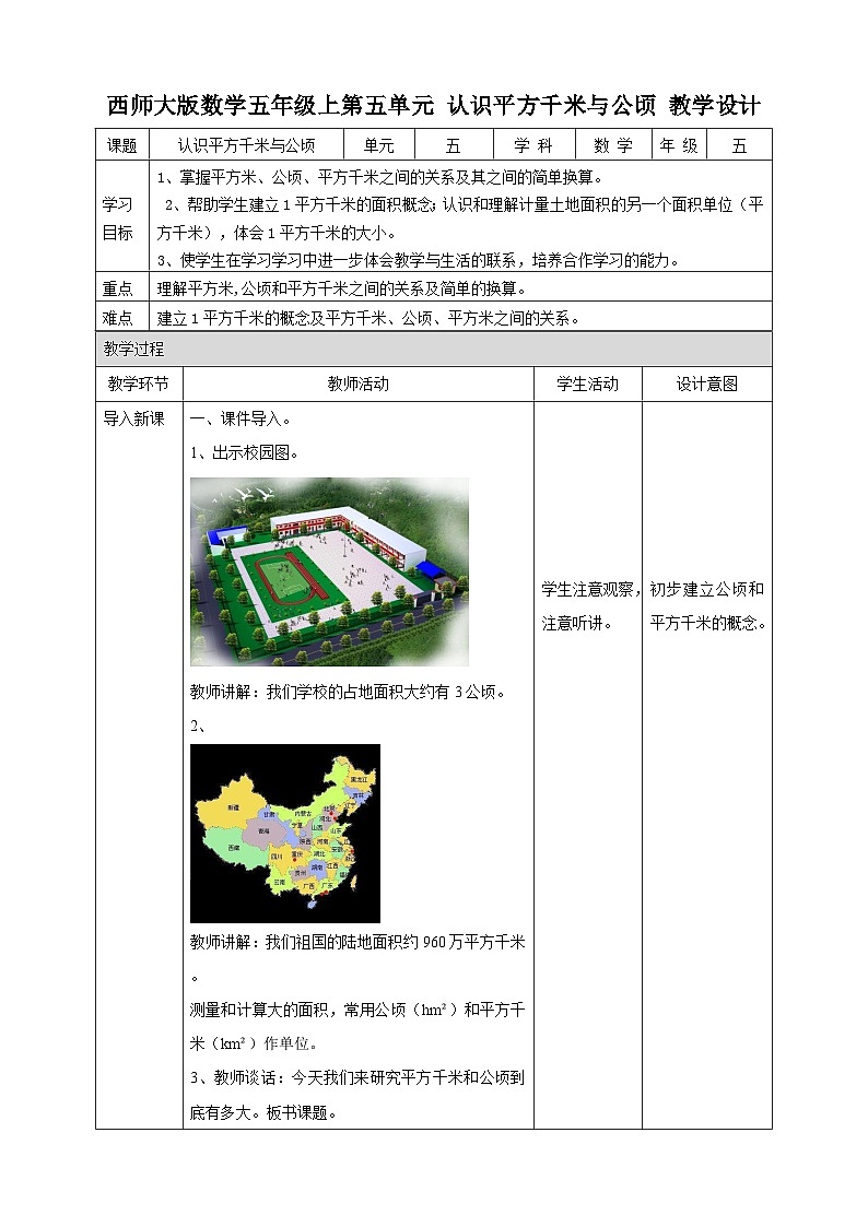 西师大版5上数学 5.8 认识平方千米和公顷 教案第1页