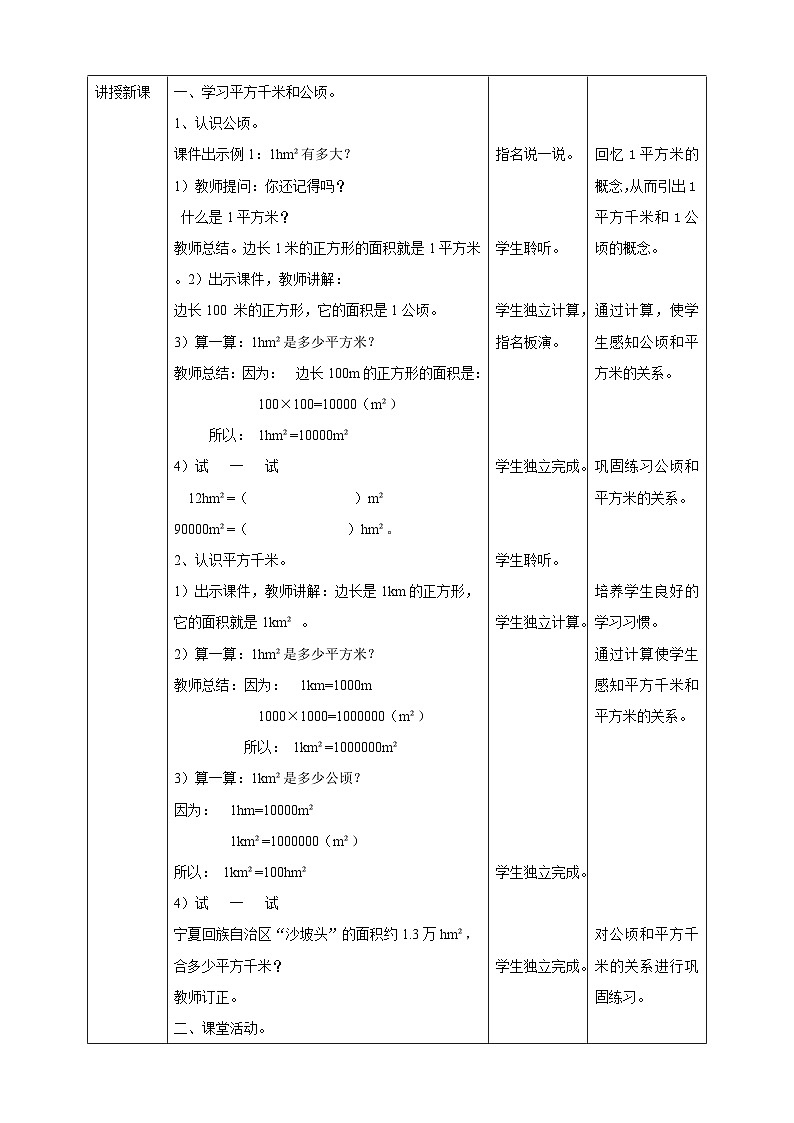西师大版5上数学 5.8 认识平方千米和公顷 教案第2页