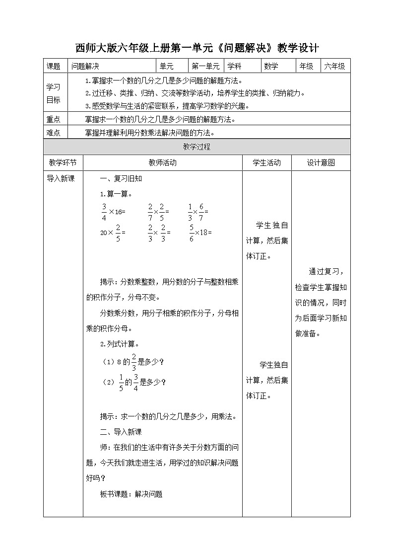 西师大版6上数学 1 问题解决 教案01