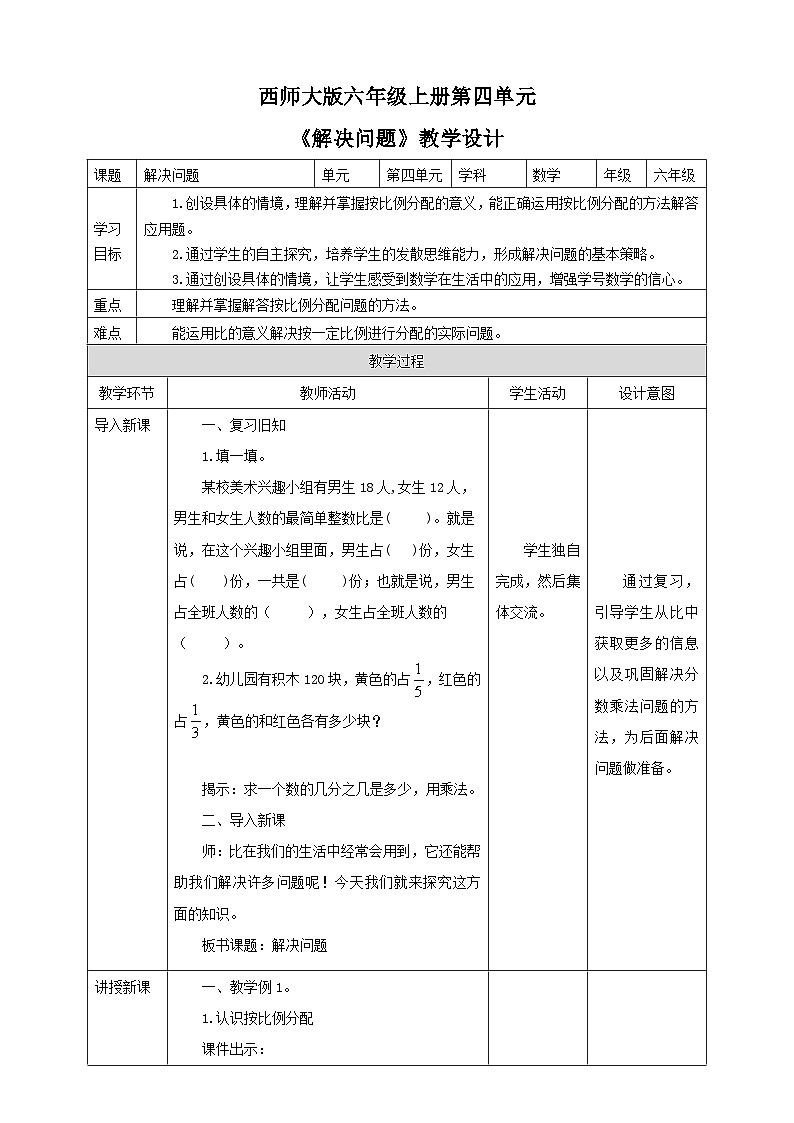 西师大版6上数学 4 解决问题 教案01