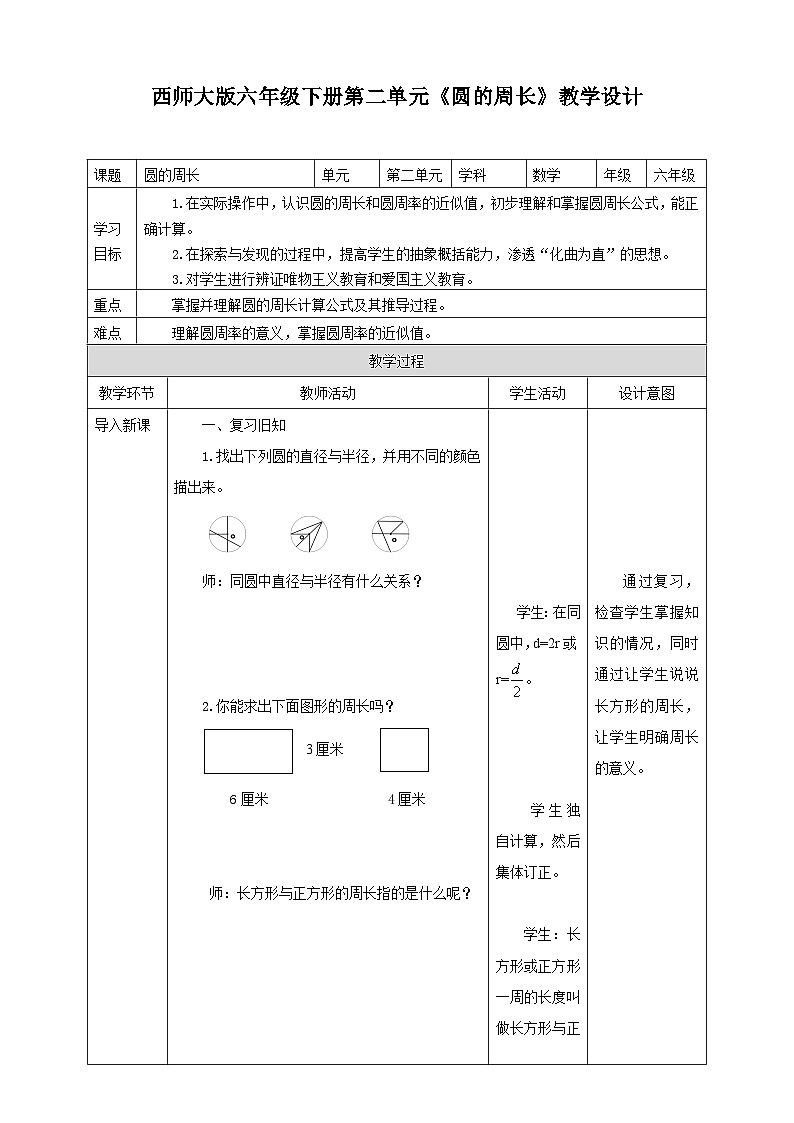 西师大版6上数学 2.4 圆的周长 教案第1页