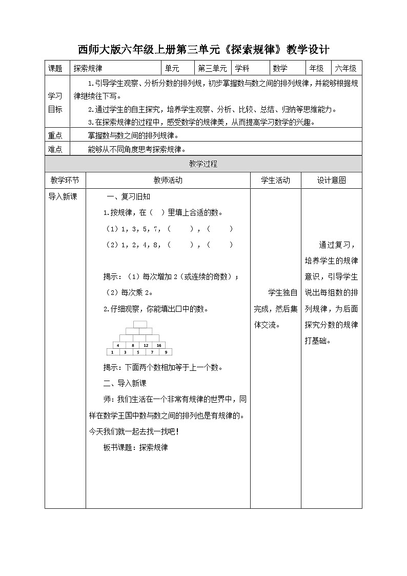 西师大版6上数学 3.9 探索规律 教案01