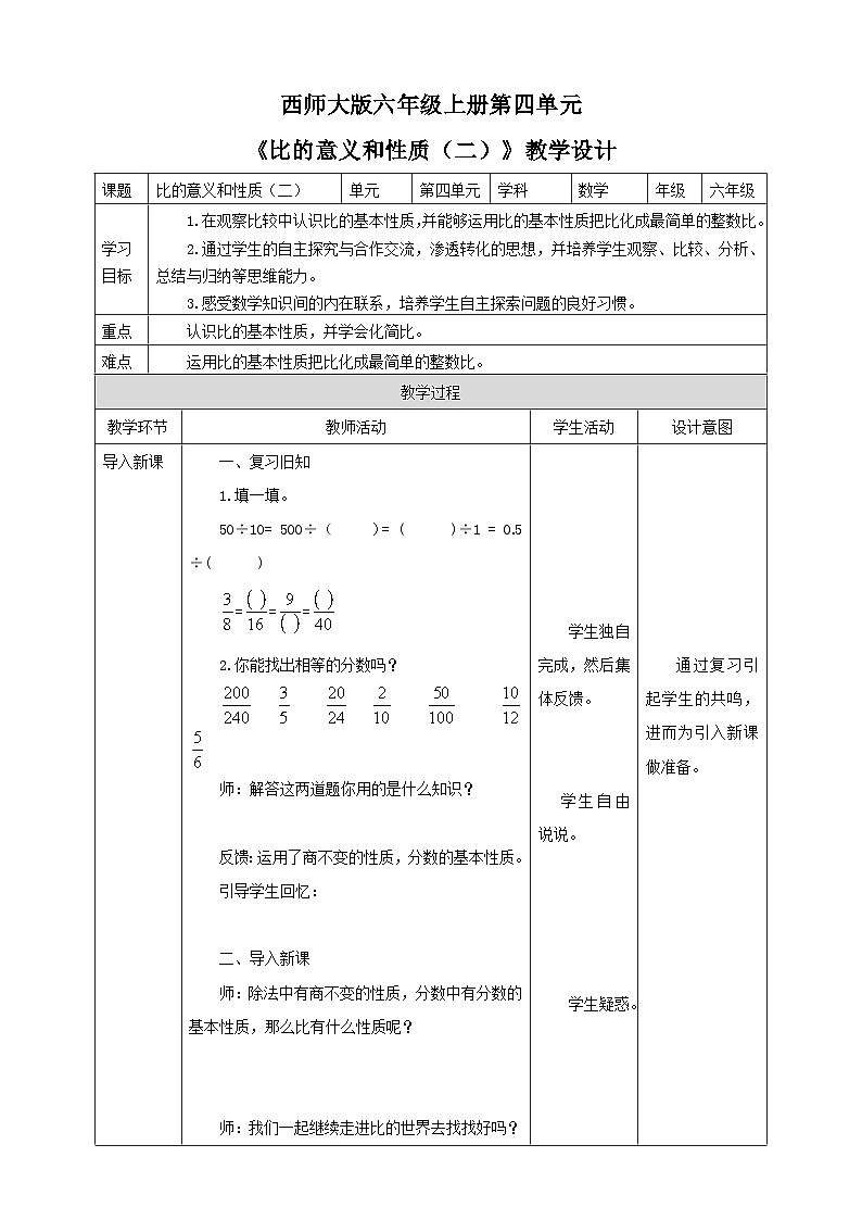 西师大版6上数学 4 比的意义和性质 2 教案01