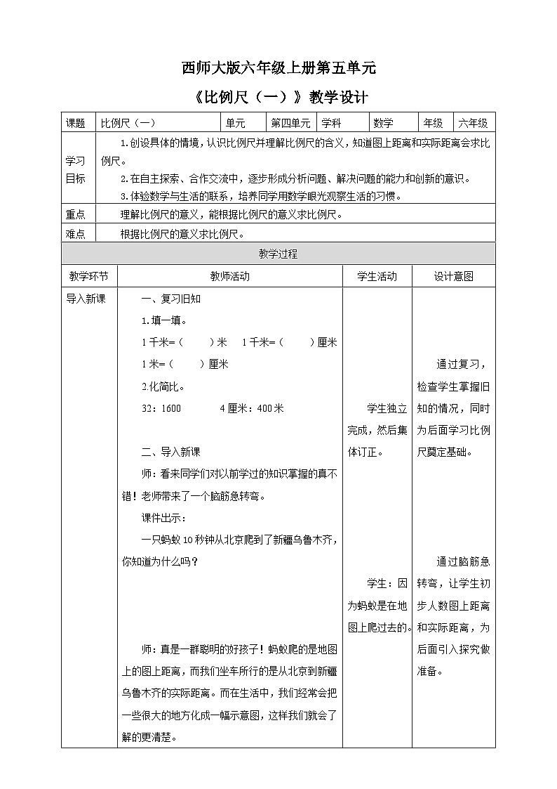 西师大版6上数学 5.2 比例尺 1 教案第1页