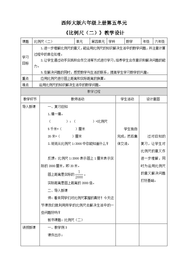 西师大版6上数学 5.2 比例尺 2 教案01