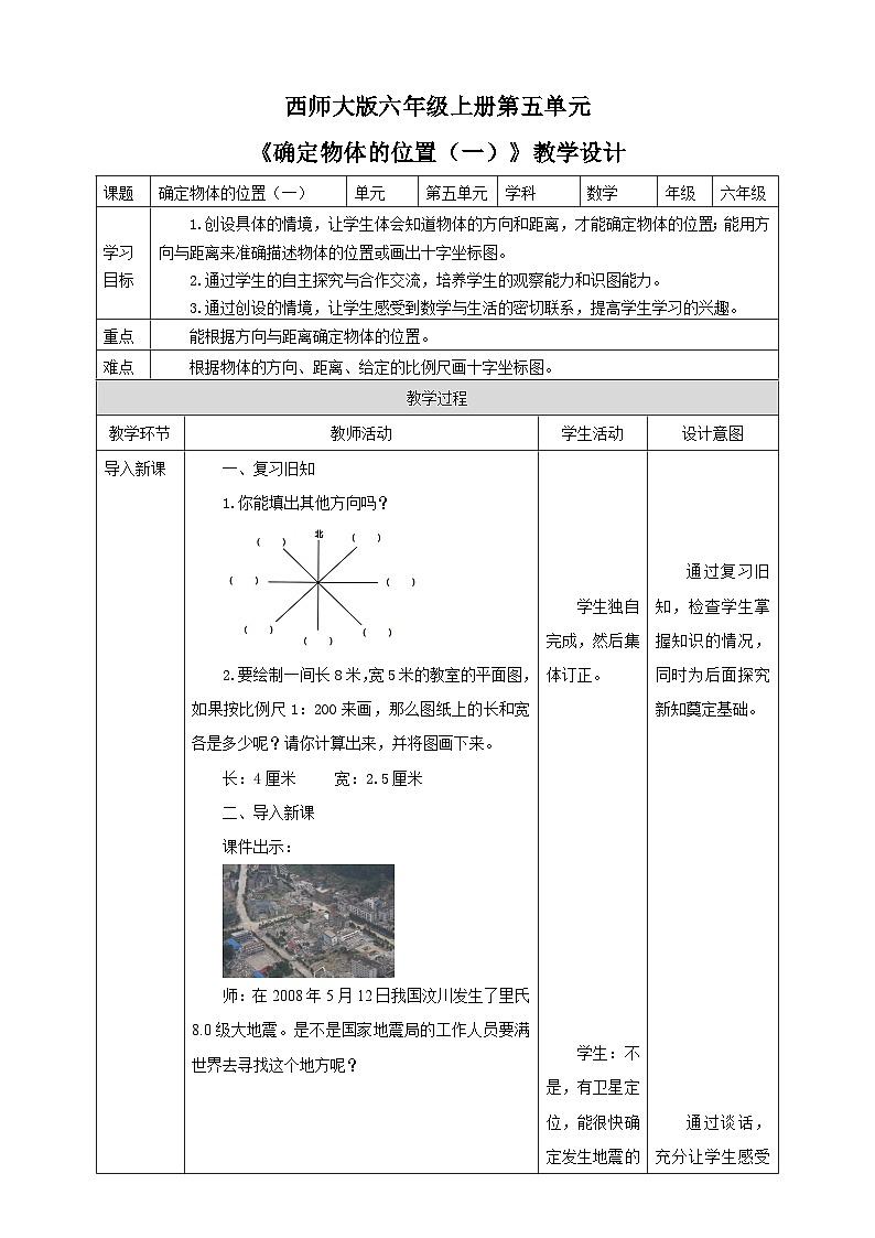 西师大版6上数学 5.4 确定物体的位置 1 教案01