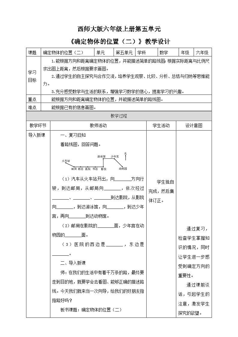 西师大版6上数学 5.4 确定物体的位置 2 教案第1页