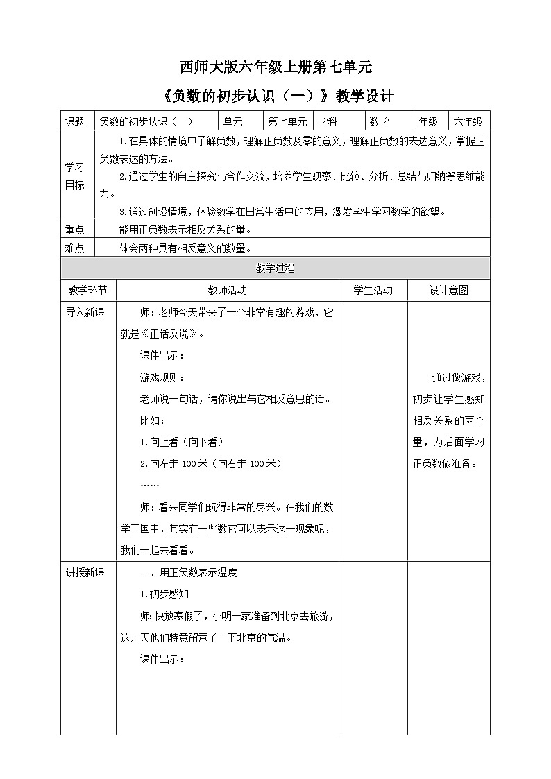 西师大版6上数学 7 负数的初步认识 1 教案第1页