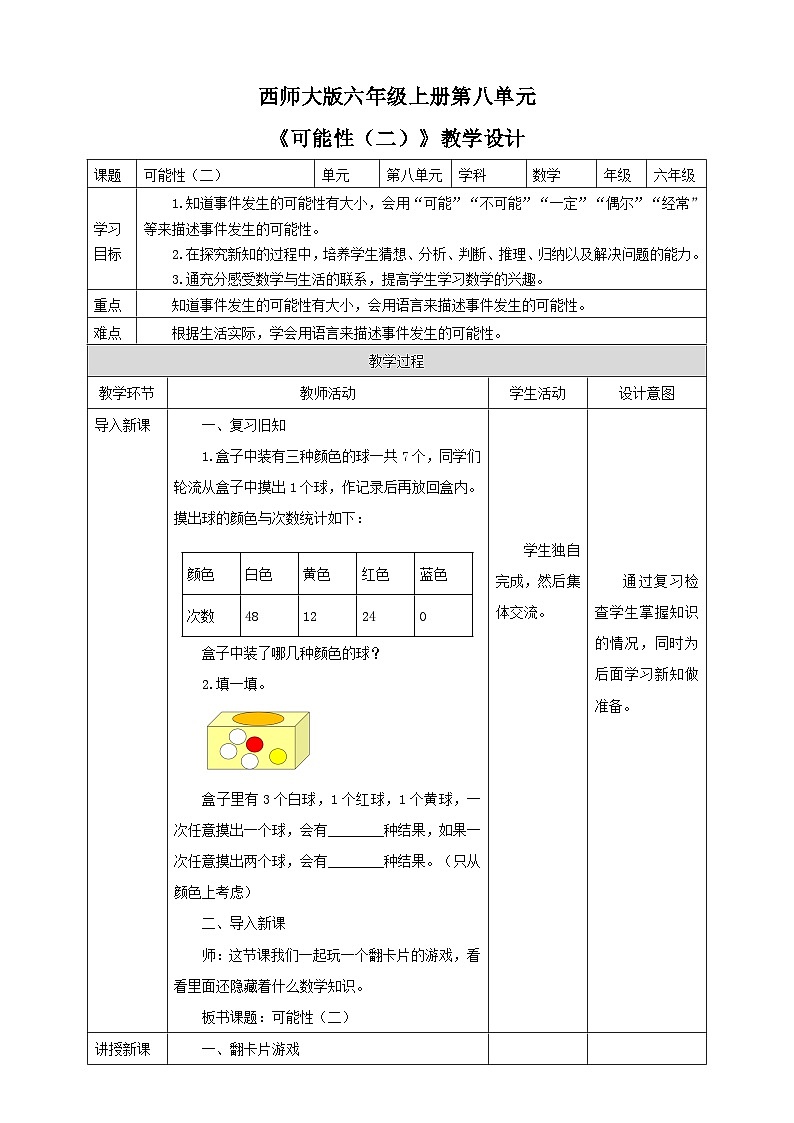 西师大版6上数学 8 可能性 2 教案第1页