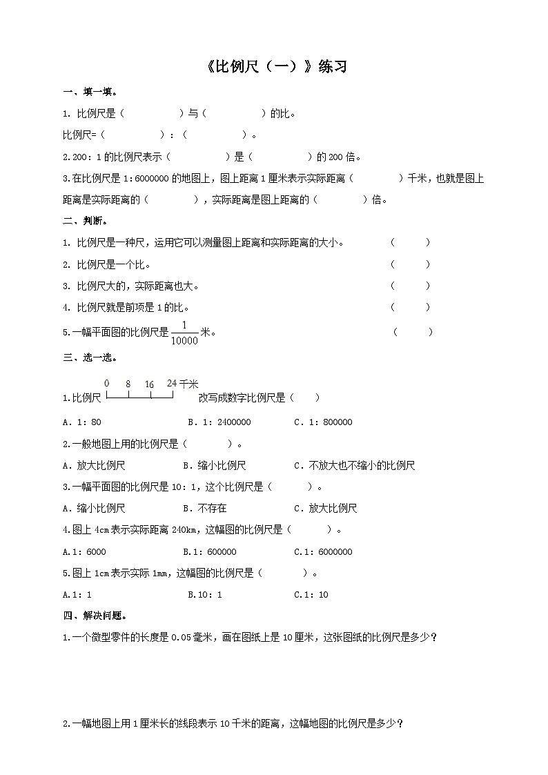西师大版6上数学 5.2 比例尺 1 练习01