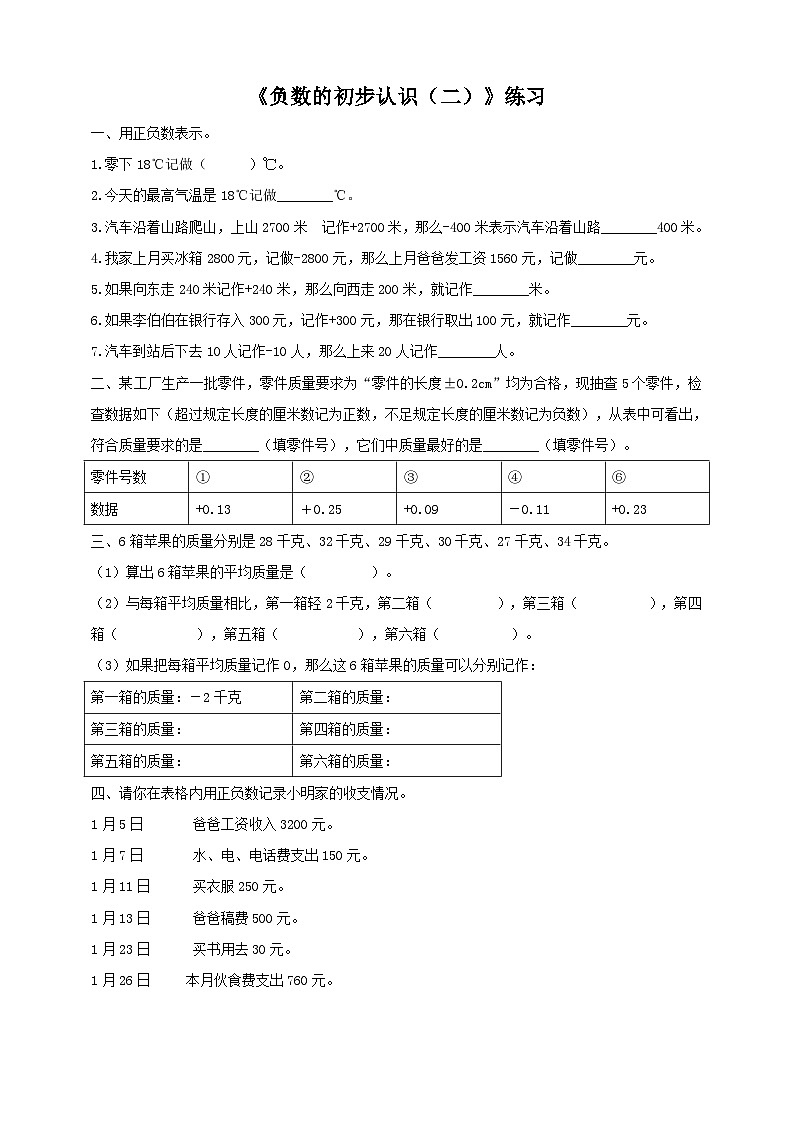 西师大版6上数学 7 负数的初步认识 2 练习第1页