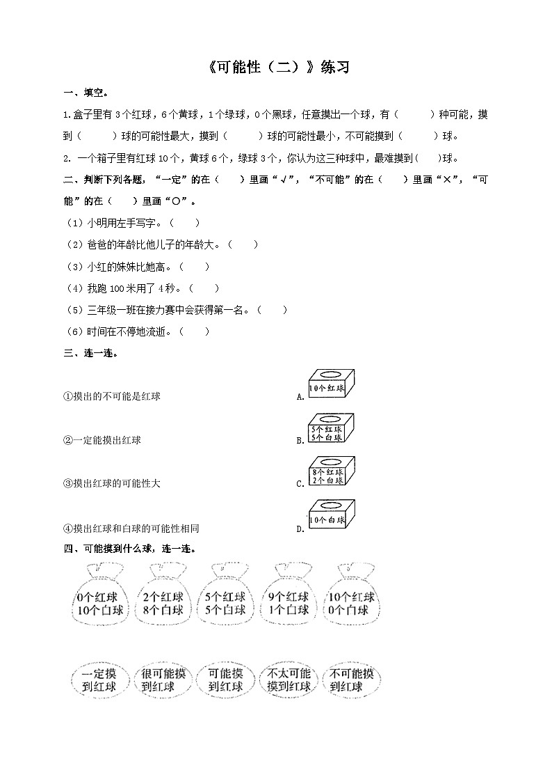 西师大版6上数学 8 可能性 2 练习第1页