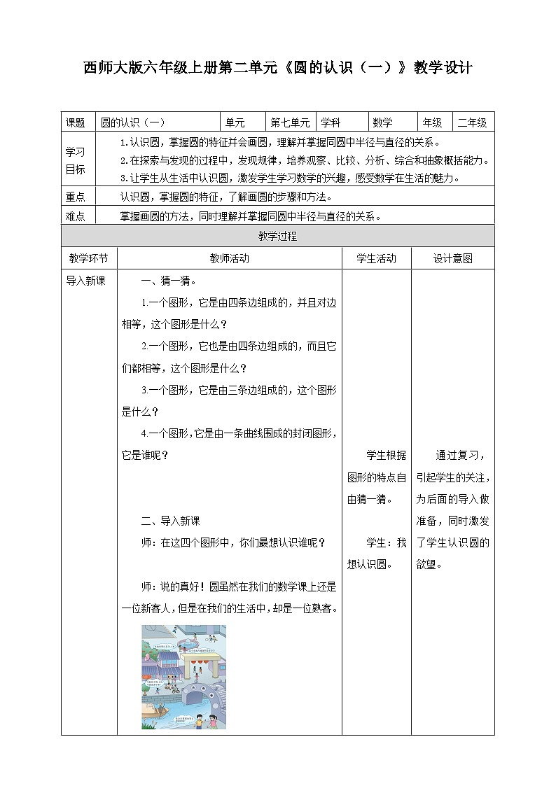 西师大版6上数学 2.1 圆的认识 1 教案第1页