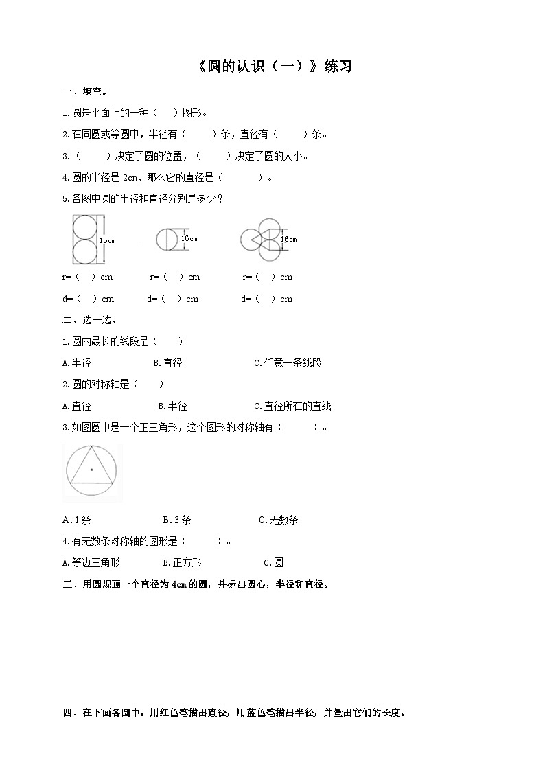 西师大版6上数学 2.1 圆的认识 1 练习第1页