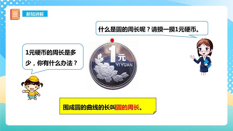 西师大版6上数学 2.4 圆的周长 课件第6页