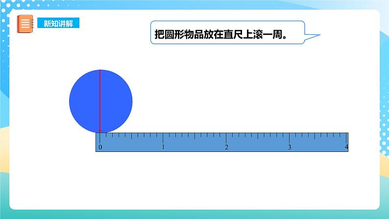 西师大版6上数学 2.4 圆的周长 课件第8页