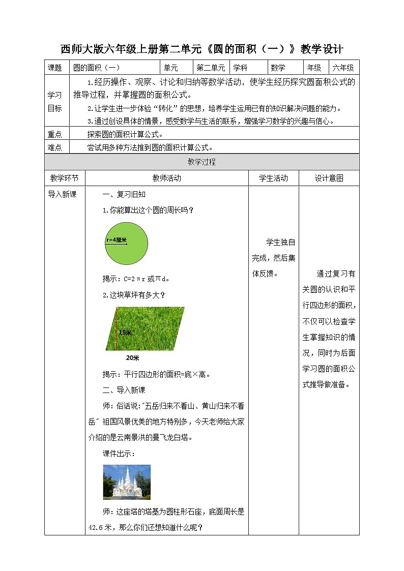 西师大版6上数学 2.6 圆的面积 1 课件+教案+练习01