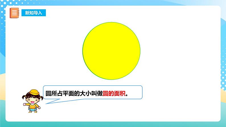 西师大版6上数学 2.6 圆的面积 1 课件+教案+练习05