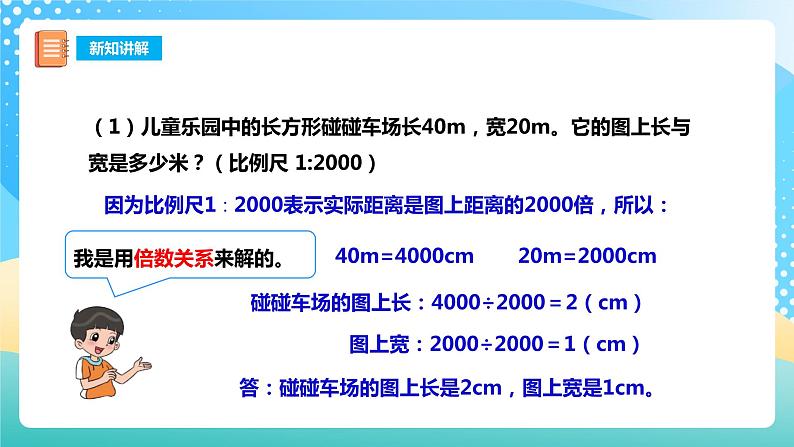 西师大版6上数学 5.2 比例尺 2 课件+教案+练习06