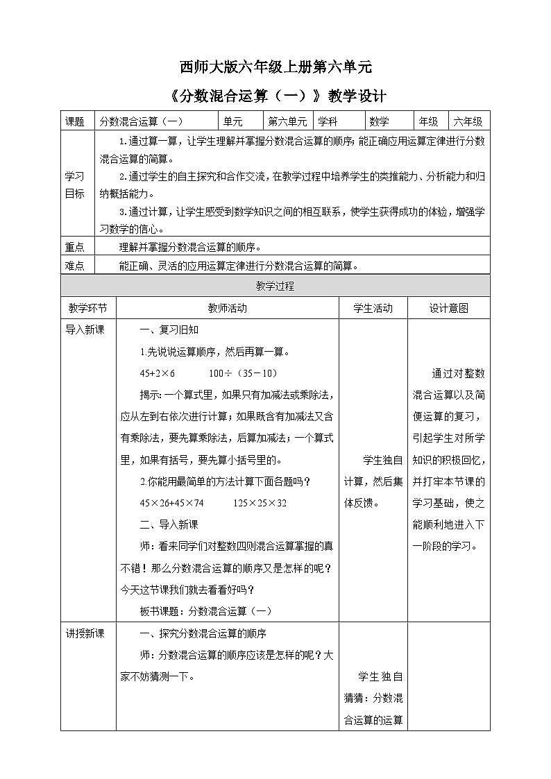 西师大版6上数学 6 分数混合运算 教案第1页