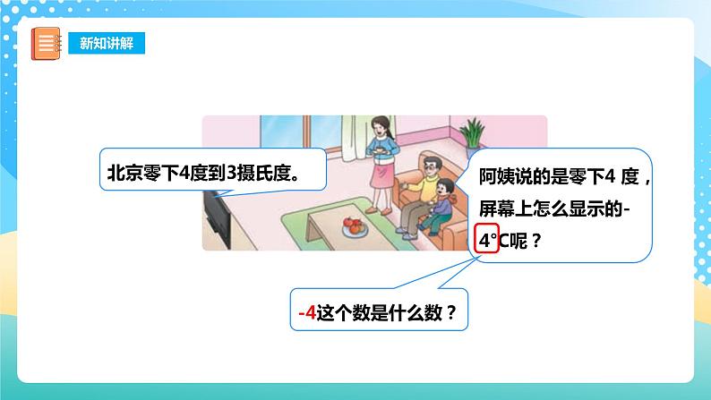 西师大版6上数学 7 负数的初步认识 1 课件+教案+练习04
