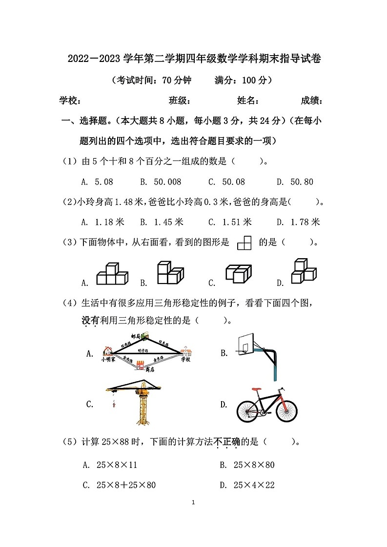 北京市朝阳区2022-2023学年四年级下学期期末数学试卷+第1页