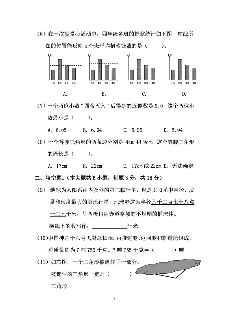 北京市朝阳区2022-2023学年四年级下学期期末数学试卷+第2页
