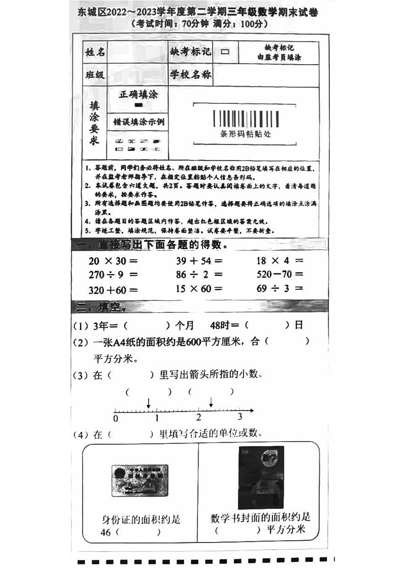 北京市东城区2022-2023学年三年级下学期期末数学试卷01