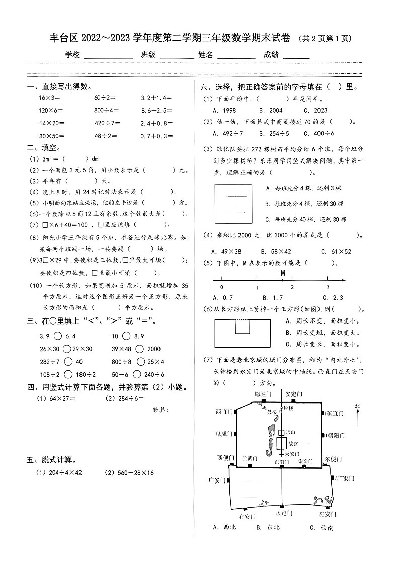 北京市丰台区2022-2023学年三年级下学期期末考试数学试卷第1页