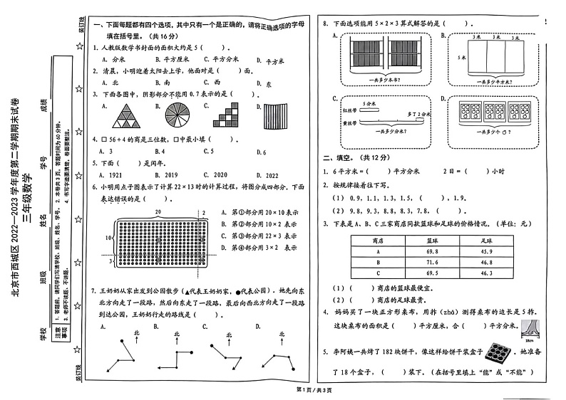北京市西城区2022-2023学年三年级下学期期末数学试卷01