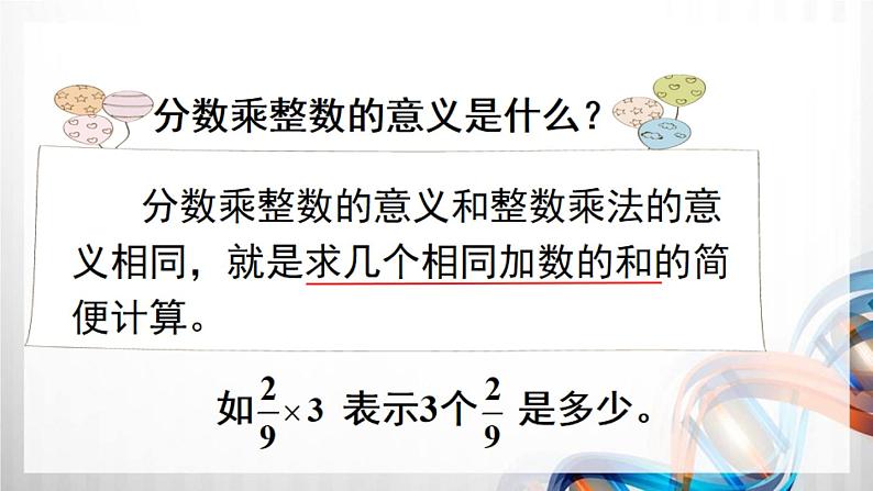 人教新插图六年级数学上册1-1《分数乘整数（1）》课件+教案+课后服务作业设计07