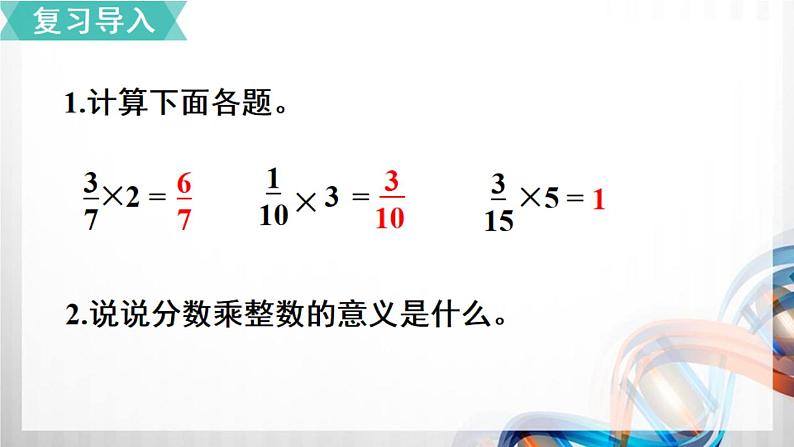 人教新插图六年级数学上册1-2《分数乘整数（2）》课件+教案+课后服务作业设计02