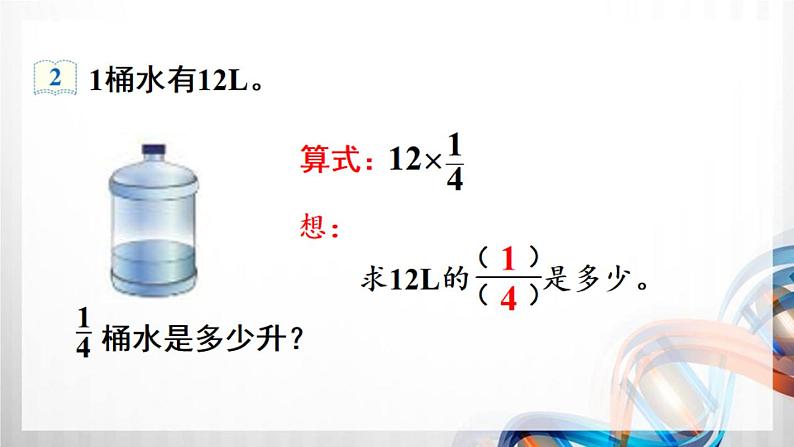 人教新插图六年级数学上册1-2《分数乘整数（2）》课件+教案+课后服务作业设计05