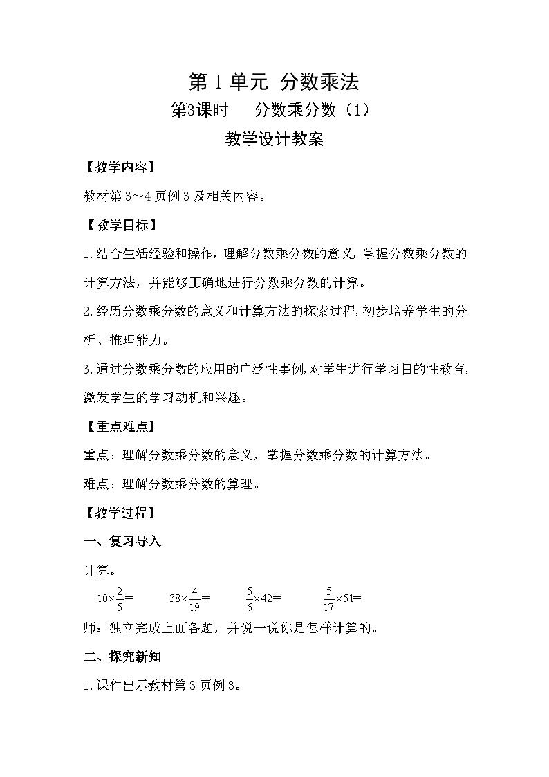人教新插图六年级数学上册1-3《分数乘分数（1）》课件+教案+课后服务作业设计01