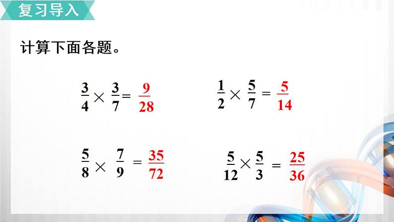 人教新插图六年级数学上册1-4《分数乘分数（2）》课件+教案+课后服务作业设计02