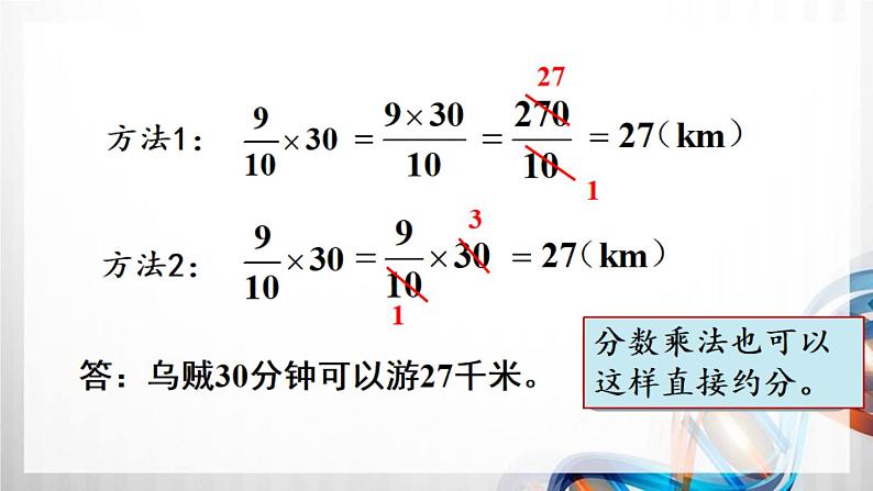 人教新插图六年级数学上册1-4《分数乘分数（2）》课件+教案+课后服务作业设计06