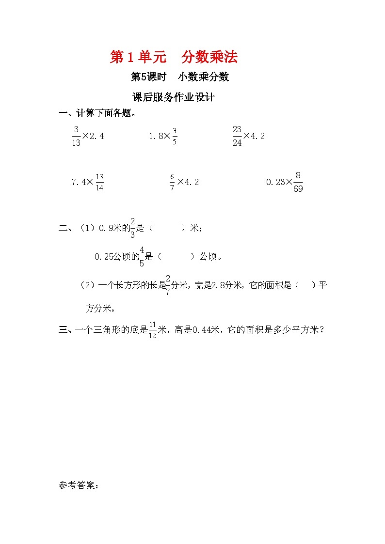 人教新插图六年级数学上册1-5《分数乘小数》课件+教案+课后服务作业设计01