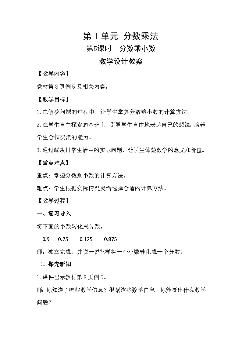 人教新插图六年级数学上册1-5《分数乘小数》课件+教案+课后服务作业设计01